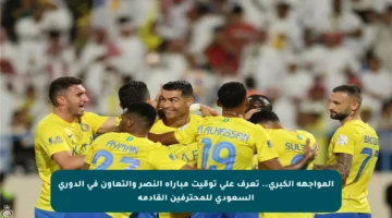 المواجهة الكبرى.. تعرف على توقيت مباراة النصر والتعاون في الدوري السعودي للمحترفين القادمة